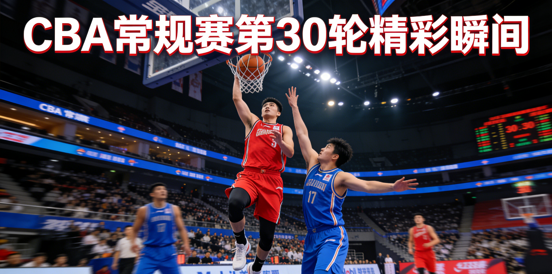 CBA常规赛第30轮精彩瞬间